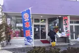 たっちゃん食堂