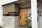 手鞠鮨と日本茶 宗田
