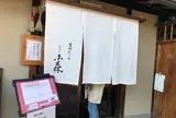 ぎをん小森