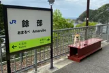 餘部駅