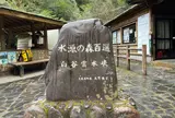 白谷雲水峡（白谷管理棟）