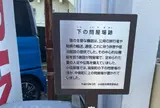 下の問屋場跡