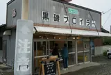 黒磯ブロイラー