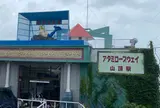 熱海秘宝館