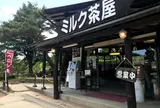 ミルク茶屋