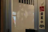 鳩乃湯（はとのゆ）
