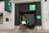 膳