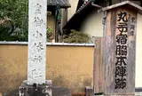 明治天皇御小休所趾(丸子宿脇本陣横田家跡)