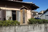 丸子宿問屋場跡