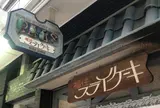 福住 フライケーキ