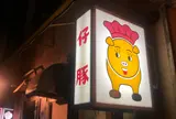 仔豚