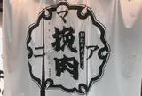 挽肉マニア
