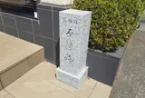 島田宿中本陣大久保新右衛門家跡