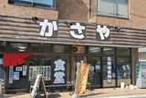 かさや食堂