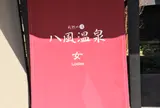 天然の湯 八風温泉