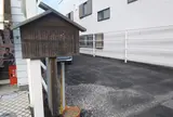 金谷宿山田屋本陣跡