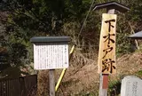 下木戸跡