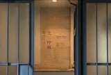 原美術館