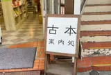 古本案内処