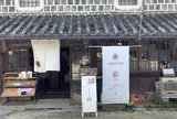 旧堀和平邸