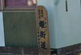 これより姫街道