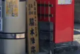 見付宿脇本陣跡
