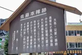 佐藤本陣跡