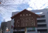 高札場跡