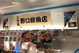 二代目野口鮮魚店