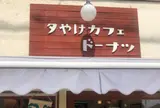 夕やけカフェ