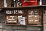 にしまきごはん