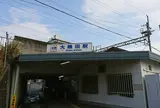 大輪田駅