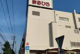 丸広百貨店 坂戸店