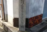露国皇太子遭難之地