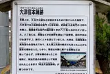大津宿大塚本陣跡