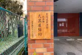 草津宿脇本陣大黒屋址