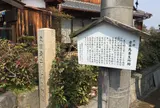 老牛馬養生所趾 石碑