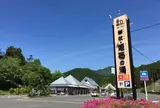 道の駅 伊勢本街道 御杖