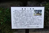 東海道 夏見一里塚跡