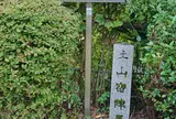 土山宿陣屋跡