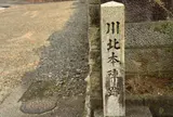川北本陣跡