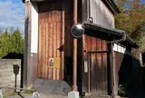 関宿問屋場跡