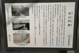 京口門跡