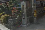 庄野宿西口(京口)跡