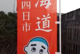 四日市宿清水本陣跡