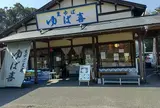 ゆば喜