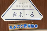 きよさと情報交流施設きよ〜る