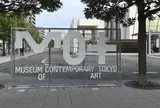 東京都現代美術館