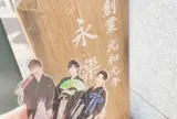 永楽屋 細辻伊兵衛商店 祇園店
