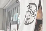 永楽屋細辻伊兵衛商店四条店